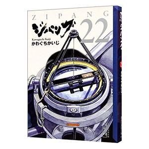 ジパング 22／かわぐちかいじ