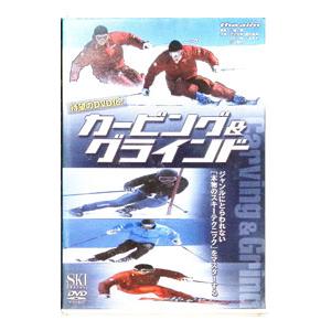 DVD／カービング＆グラインド 「本物のスキーテクニック」をマスターする