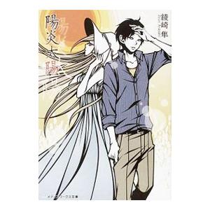 陽炎太陽（花鳥風月シリーズ5）／綾崎隼