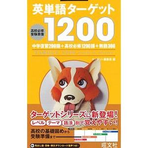 英単語ターゲット１２００ 高校必修受験準備／ターゲット編集部【編】