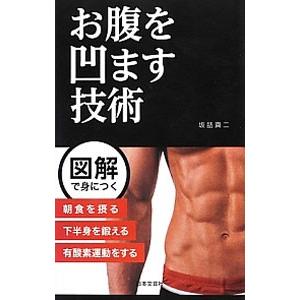 お腹を凹ます技術／坂詰真二