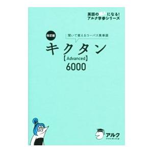 キクタン〈Ａｄｖａｎｃｅｄ〉６０００ 改訂版／一杉武史【編著】