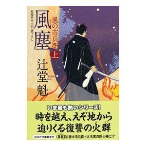 風塵 風の市兵衛9 上／辻堂魁