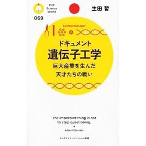 ドキュメント遺伝子工学／生田哲