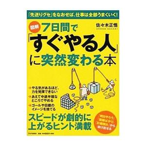 図解7日間で「すぐやる人」に突然変わる本／佐々木正悟
