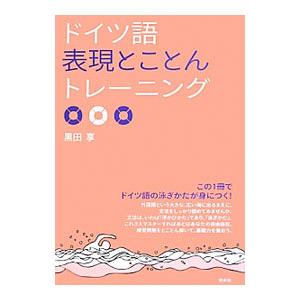 ドイツ語表現とことんトレーニング／黒田享