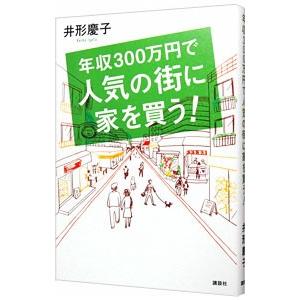 年収３００万円で人気の街に家を買う！／井形慶子