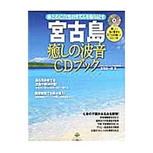 宮古島癒しの波音CDブック／喜田圭一郎