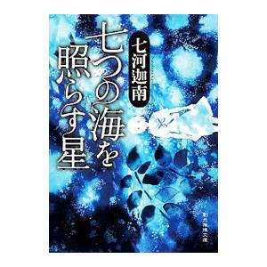 七つの海を照らす星 七河迦南 ネットオフ ヤフー店 通販 Yahoo ショッピング
