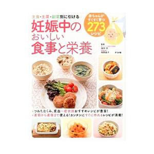 妊娠中のおいしい食事と栄養／田中守（1961〜）