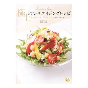 極上のアンチエイジングレシピ／勝田小百合の買取情報