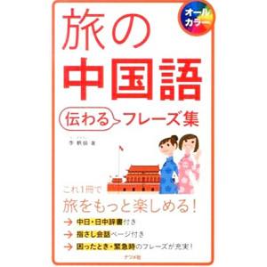 旅の中国語伝わるフレーズ集／李軼倫