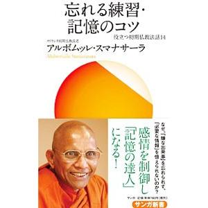 忘れる練習・記憶のコツ／SumanasaraAlubomulle