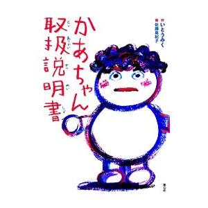 かあちゃん取扱説明書／伊藤未来