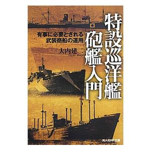 特設巡洋艦砲艦入門／大内建二