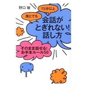 誰とでも15分以上会話がとぎれない！話し方 そのまま話せる！お手本ルール50／野口敏