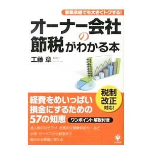 オーナー会社の節税がわかる本／工藤章（1952〜）