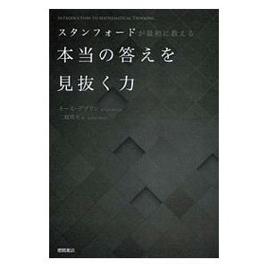 スタンフォードが最初に教える本当の答えを見抜く力／DevlinKeith