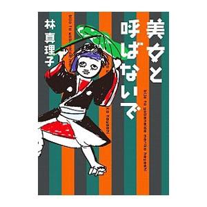 美女と呼ばないで （美女入門シリーズ11）／林真理子