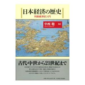 日本経済の歴史／中西聡｜ネットオフ ヤフー店