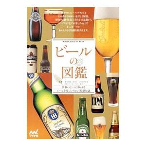 ビールの図鑑／日本ビール文化研究会