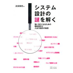 システム設計の謎を解く／高安厚思