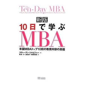 10日で学ぶMBA／SilbigerSteven Alan