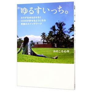 ゆるすいっち。／おのころ心平
