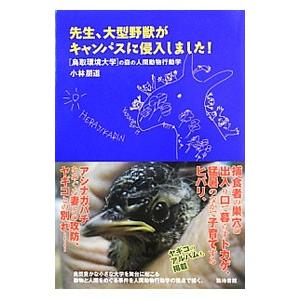 先生、大型野獣がキャンパスに侵入しました！／小林朋道