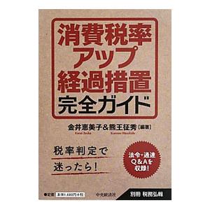 消費税率アップ経過措置完全ガイド／金井恵美子の買取情報