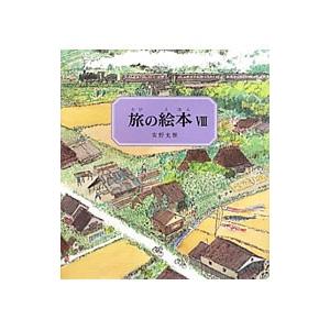 旅の絵本 8／安野光雅