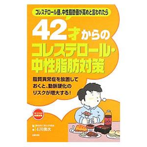 ４２才からのコレステロール・中性脂肪対策／石川俊次