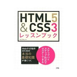 HTML5＆CSS3レッスンブック／エ・ビスコム・テック・ラボ