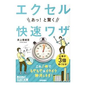 エクセルあっ！と驚く快速ワザ／井上香緒里