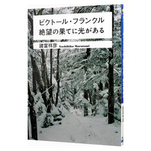 ビクトール・フランクル絶望の果てに光がある／諸富祥彦
