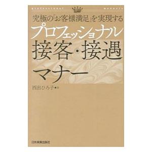 プロフェッショナル接客・接遇マナー／西出博子