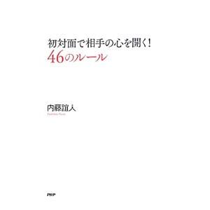 初対面で相手の心を開く！46のルール／内藤誼人