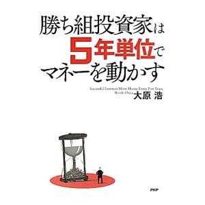 勝ち組投資家は5年単位でマネーを動かす／大原浩