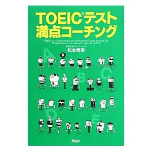 TOEICテスト満点コーチング／松本秀幸