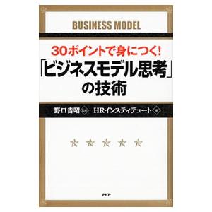 30ポイントで身につく！「ビジネスモデル思考」の技術／野口吉昭