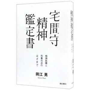 宅間守精神鑑定書／岡江晃