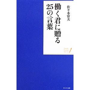 働く君に贈る25の言葉／佐々木常夫の買取情報