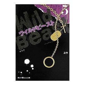 送料無料 ワイルドビースト 全8巻 ユウ 中古小説 携帯小説 全巻セット