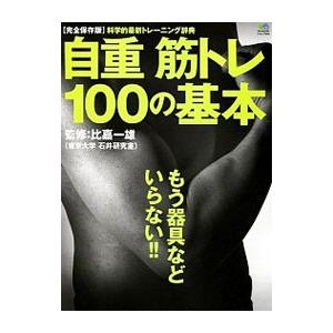 自重筋トレ100の基本／比嘉一雄