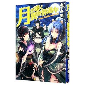 月が導く異世界道中／あずみ圭