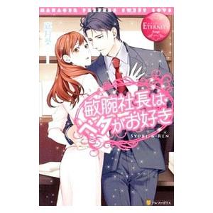 敏腕社長はベタがお好き／嘉月葵