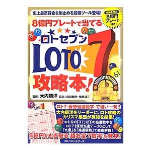 8億円プレートで当てるLOTO7攻略本！／大内朝洋