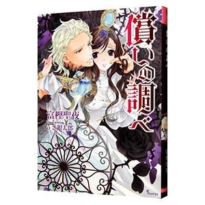 償いの調べ／富樫聖夜