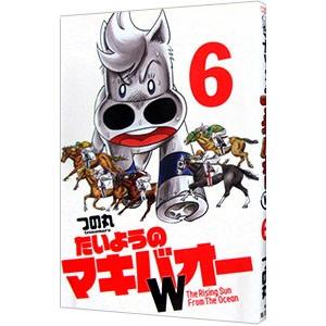 たいようのマキバオーＷ 6／つの丸