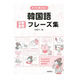 すぐに使える！韓国語日常会話フレーズ集／徐銀河